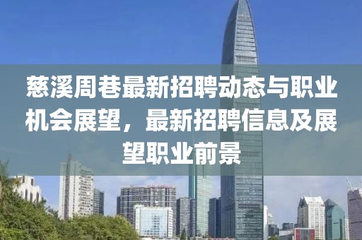 慈溪周巷最新招聘動態(tài)與職業(yè)機會展望,最新招聘信息及展望職業(yè)前景