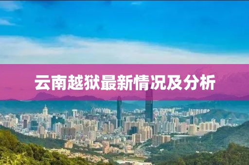 云南越獄最新情況及分析