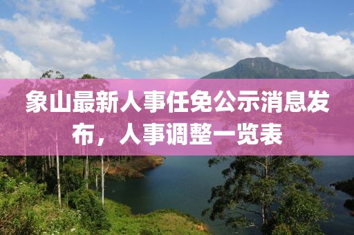 象山最新人事任免公示消息發(fā)布,人事調(diào)整一覽表