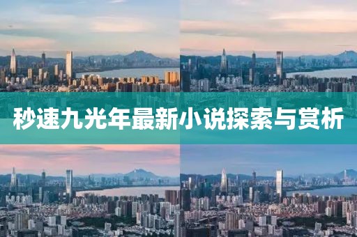 秒速九光年最新小說探索與賞析