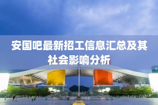 安國吧最新招工信息匯總及其社會影響分析