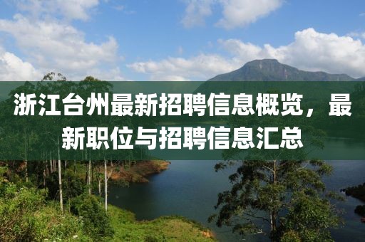 浙江臺州最新招聘信息概覽,最新職位與招聘信息匯總