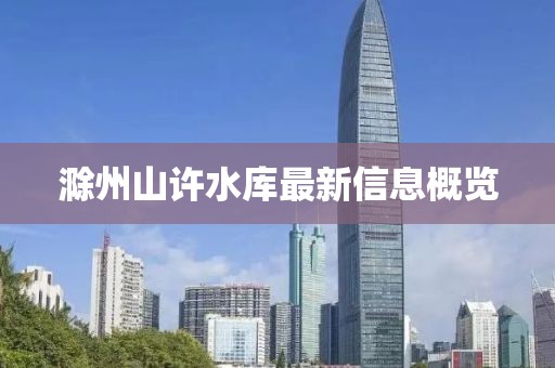 滁州山許水庫最新信息概覽