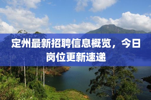 定州最新招聘信息概覽,今日崗位更新速遞