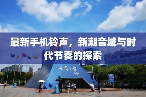 最新手機鈴聲,新潮音域與時代節奏的探索