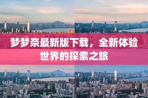 夢夢奈最新版下載,全新體驗世界的探索之旅