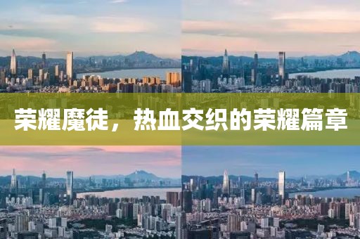 榮耀魔徒,熱血交織的榮耀篇章