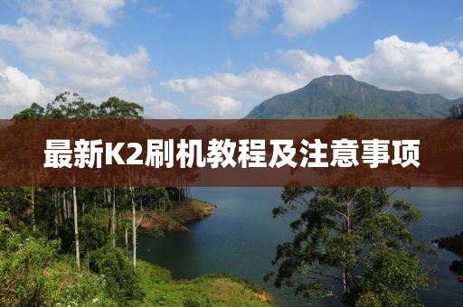 最新K2刷機教程及注意事項