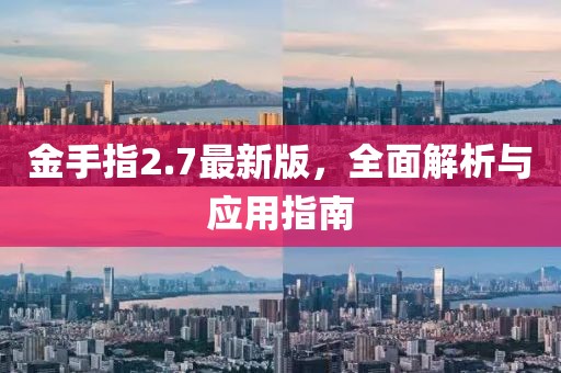 金手指2.7最新版,全面解析與應用指南