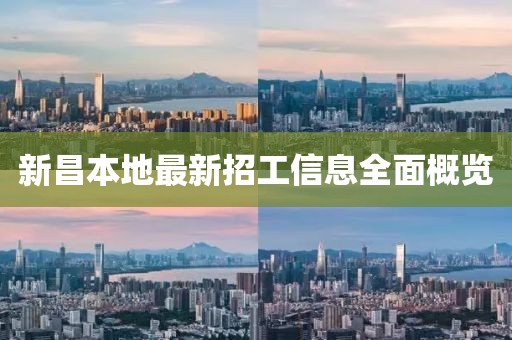 新昌本地最新招工信息全面概覽