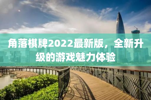 角落棋牌2022最新版,全新升級的游戲魅力體驗