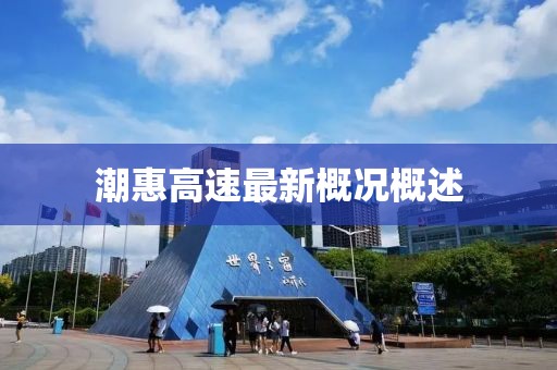 潮惠高速最新概況概述