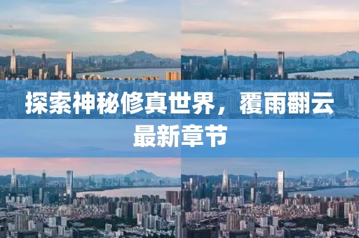 探索神秘修真世界,覆雨翻云最新章節