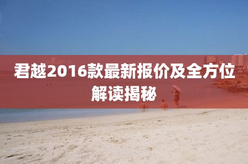 君越2016款最新報價及全方位解讀揭秘