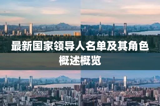 最新國家領導人名單及其角色概述概覽