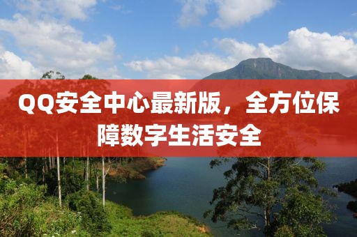 QQ安全中心最新版,全方位保障數(shù)字生活安全