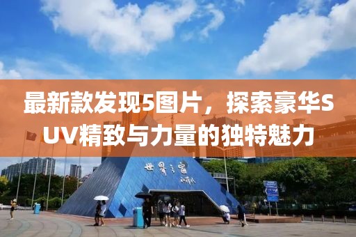 最新款發(fā)現(xiàn)5圖片，探索豪華SUV精致與力量的獨特魅力