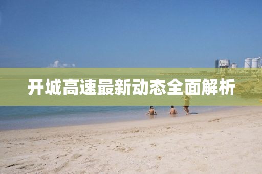 開城高速最新動(dòng)態(tài)全面解析