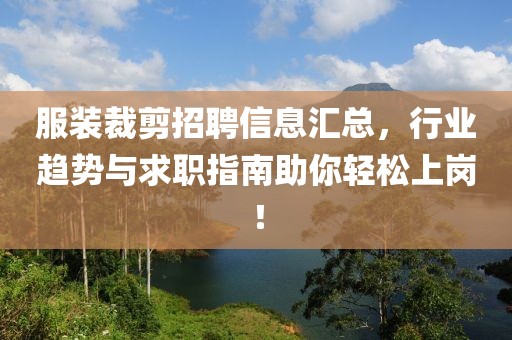 服裝裁剪招聘信息匯總，行業(yè)趨勢與求職指南助你輕松上崗！