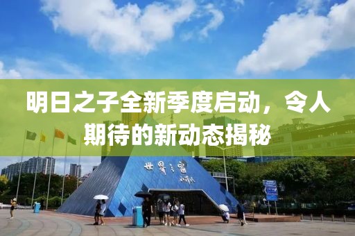 明日之子全新季度啟動,令人期待的新動態揭秘