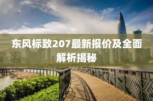東風標致207最新報價及全面解析揭秘