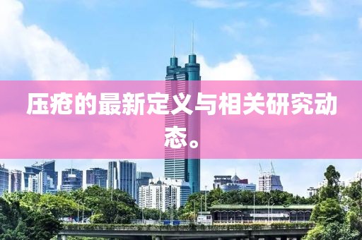 壓瘡的最新定義與相關研究動態。