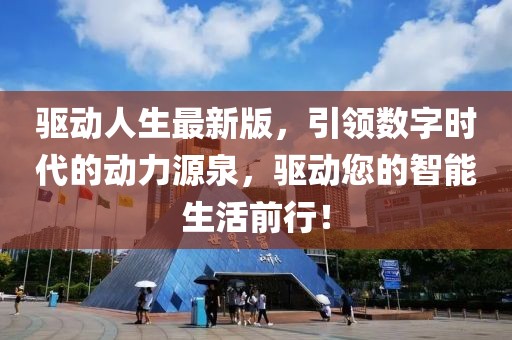 驅動人生最新版,引領數字時代的動力源泉,驅動您的智能生活前行!