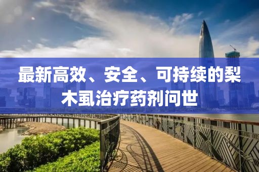 最新高效、安全、可持續的梨木虱治療藥劑問世