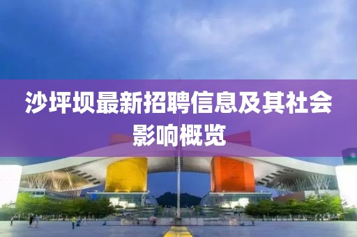 沙坪壩最新招聘信息及其社會影響概覽