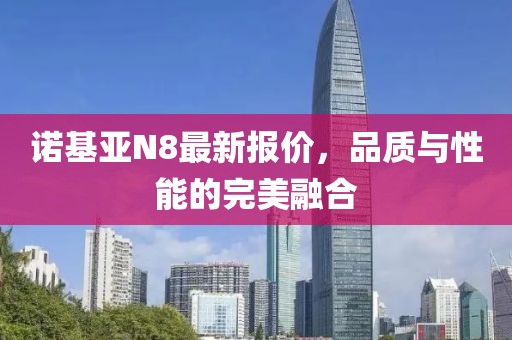諾基亞N8最新報(bào)價(jià),品質(zhì)與性能的完美融合