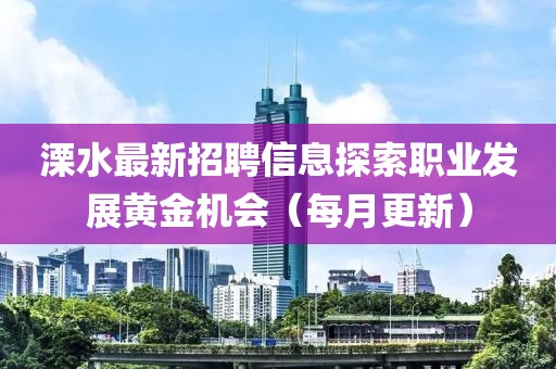 溧水最新招聘信息探索職業發展黃金機會(每月更新)