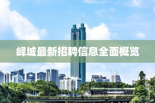 嶧城最新招聘信息全面概覽