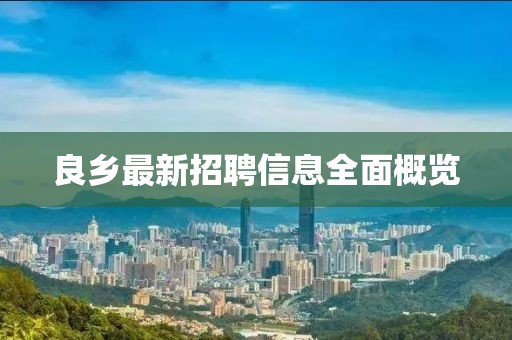 良鄉(xiāng)最新招聘信息全面概覽