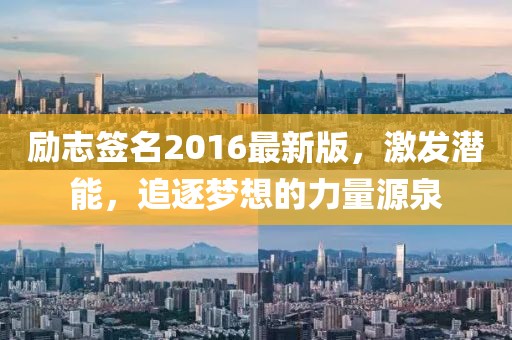 勵志簽名2016最新版,激發潛能,追逐夢想的力量源泉