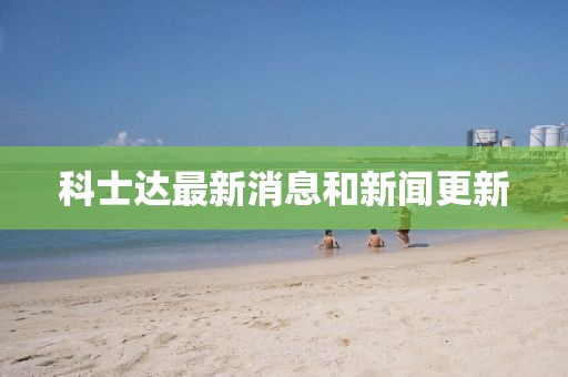 科士達最新消息和新聞更新
