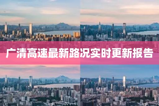廣清高速最新路況實時更新報告