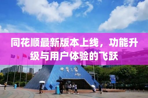 同花順最新版本上線,功能升級與用戶體驗的飛躍