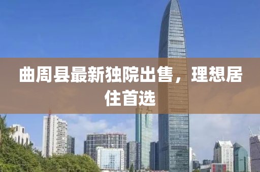 曲周縣最新獨院出售,理想居住首選