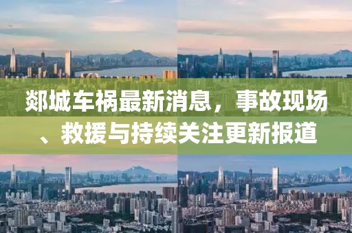 郯城車禍最新消息,事故現(xiàn)場(chǎng)、救援與持續(xù)關(guān)注更新報(bào)道