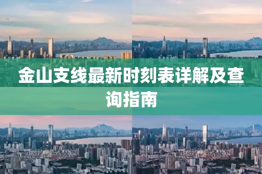 金山支線最新時刻表詳解及查詢指南