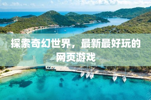 探索奇幻世界,最新最好玩的網(wǎng)頁游戲