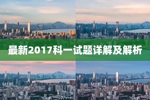 最新2017科一試題詳解及解析