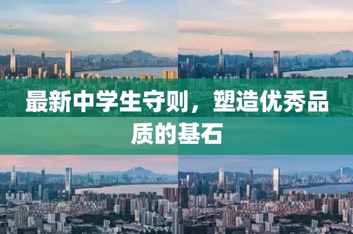 最新中學(xué)生守則,塑造優(yōu)秀品質(zhì)的基石