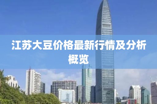 江蘇大豆價格最新行情及分析概覽