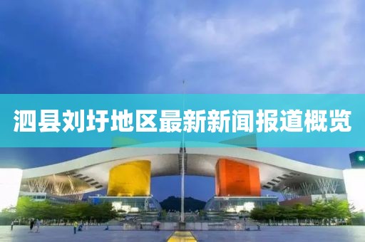 泗縣劉圩地區最新新聞報道概覽