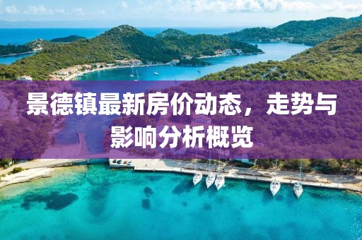 景德鎮最新房價動態，走勢與影響分析概覽