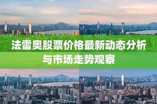 法雷奧股票價格最新動態分析與市場走勢觀察