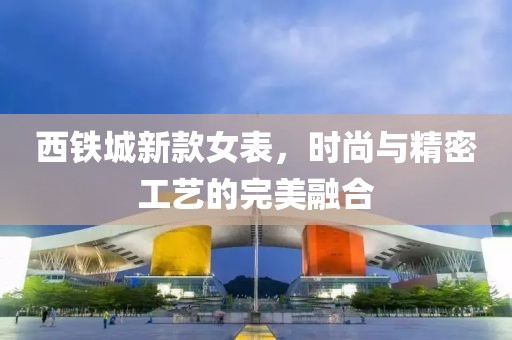 西鐵城新款女表，時尚與精密工藝的完美融合