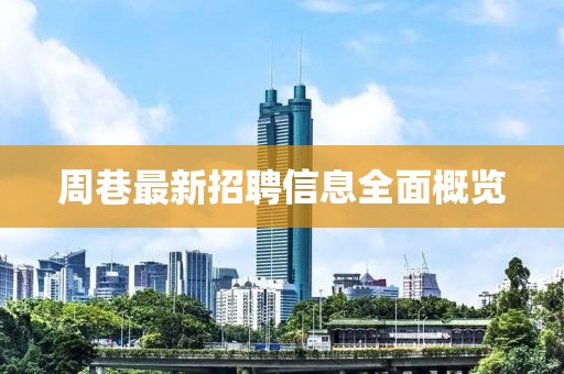 周巷最新招聘信息全面概覽