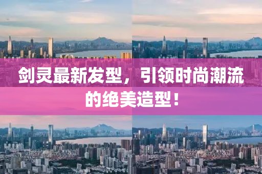 劍靈最新發(fā)型,引領(lǐng)時尚潮流的絕美造型!